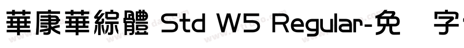 華康華綜體 Std W5 Regular字体转换